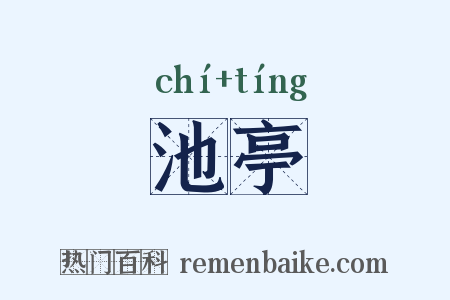 池亭是什么意思的图片